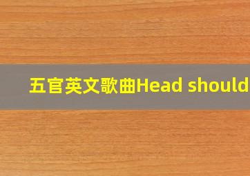 五官英文歌曲Head shoulder